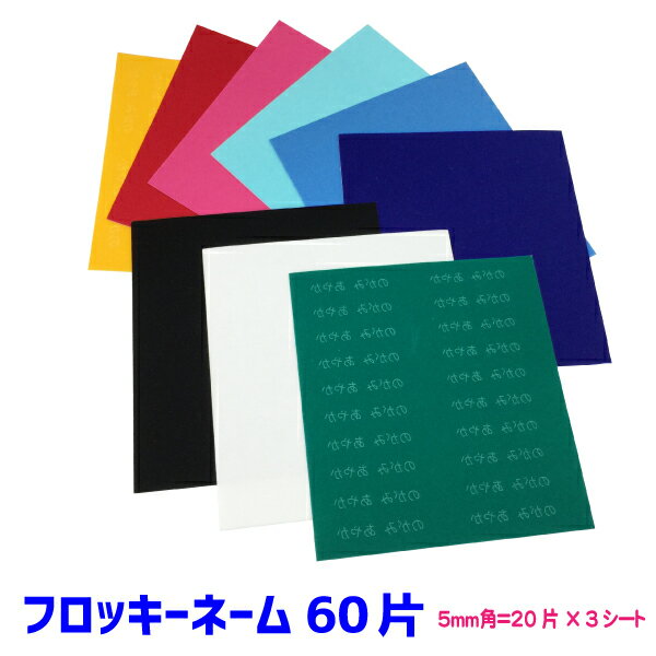 ◆素材：レーヨンパイル ◆書体：丸ゴシック　学参フォント（学校で習う書き方の文字）使用 ◆内容量：20片×3シート＝60片 ◆文字サイズ：5mm角 ◆文字数制限：15文字 ◆製作日数：約一週間（製作後に発送） ◆お届け方法：メール便（追跡可能メール便は送料270円いただきます） ▼メール便のご注意点 北海道発送のため、4日前後かかります。 配達日指定・時間帯指定配達はご利用いただけません。 ▼文字の内容について 「名前のみ」「苗字のみ」でも製作可能です。 また、文字数制限内であれば名前以外の文字列でも製作いたします。 ※漢字は画数が多いとつぶれるので制作できません。 ▼仕上がりについて お客様が取り付け加工する商品のため、状況によっては均一な仕上がりにならない場合がございます。 ▼キャンセルについて ご注文承諾後のキャンセル・変更はお受けできません。 ↓ あると便利なフロッキー専用アイロン台はこちら ↓