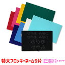 ◆素材：レーヨンパイル ◆書体：丸ゴシック　学参フォント（学校で習う書き方の文字）使用 ◆内容量：3片×3シート＝9片 ◆文字サイズ：特大・18mm角　大・12mm角 ◆文字数制限：15文字 ◆製作日数：約一週間（製作後に発送） ◆お届け方...