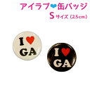 【I Love】オリジナルアイラブイニシャル缶バッジ S(2.5cm)【名入れ】
