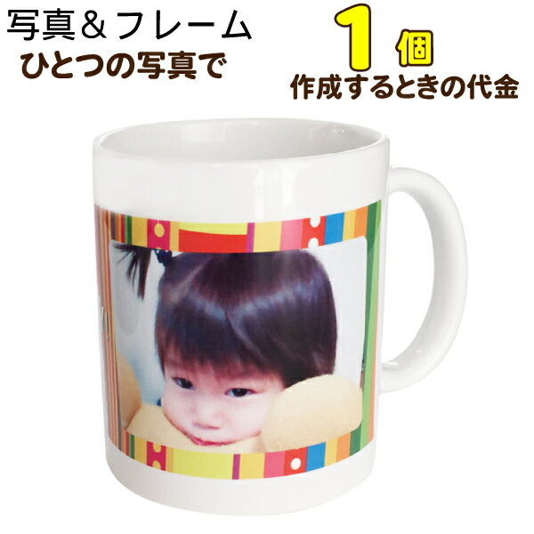 乐天商城 - 【1個】【フレームコース】オリジナルマグカップ　記念品　誕生日　母の日　父の日　敬老の日　お祝い　記念日　プレゼント オリジナル マグカップ 名入れ 名入り 名前入れ 贈答品 子供 こども ベビー 赤ちゃん 孫　推し活
