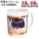 【2~9個】【フレームコース】オリジナルマグカップ 記念品 誕生日 母の日 父の日 敬老の日 お祝い 記念日 プレゼント 全面写真プリント オリジナル マグカップ 卒業記念品 名入れ 名入り 名前入れ 卒団 贈答品 子供 こども ベビー 赤ちゃん 孫 推し活