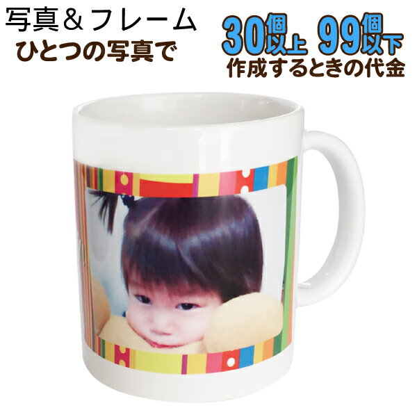 Rakuten - 【30〜99個】【フレームコース】オリジナルマグカップ　記念品　誕生日　母の日　父の日　敬老の日　お祝い　記念日　プレゼント 全面写真プリント オリジナル マグカップ 卒業記念品 名入れ 名入り 名前入れ 卒団 贈答品 子供 こども ベビー 赤ちゃん 孫　推し活