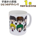【1個】【手描き作成コース】オリジナルマグカップ 記念品 誕生日 母の日 父の日 敬老の日 お祝い 記念日 プレゼント 全面写真プリント オリジナル マグカップ 卒業記念品 名入れ 名入り 名前入れ 卒団 贈答品 子供 こども ベビー 赤ちゃん 孫 推し活
