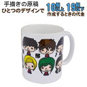 【10〜19個】【手描き作成コース】オリジナルマグカップ 記念品 誕生日 母の日 父の日 敬老の日 お祝い 記念日 プレゼント 全面写真プリント オリジナル マ...