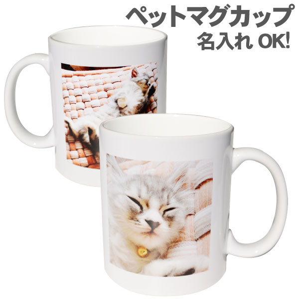Rakuten - 【オリジナル】ペット マグカップ【写真　記念品　誕生日　母の日　父の日　敬老の日　記念日　プレゼント】複数購入割引あり