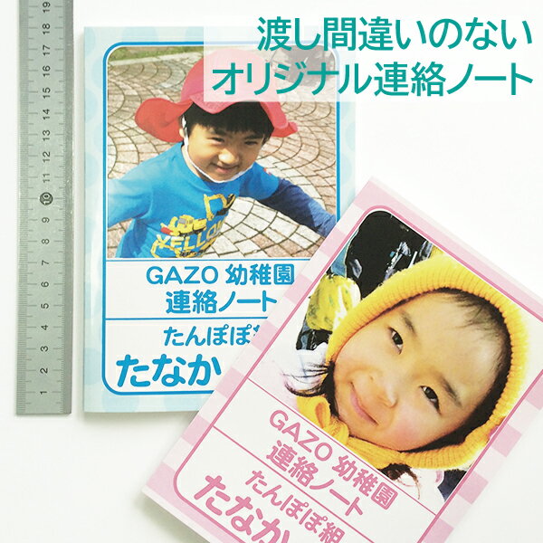 渡し間違いのないオリジナル連絡ノート4冊セットまたは6冊セット 連絡帳 送料無料 入園グッズ 入園準備 写真入り サイズが選べるA6・B6・A5の3種類