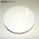 壁穴隠しプレート 壁穴補修