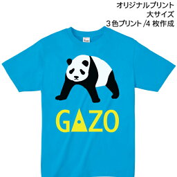 【Tシャツ印刷】オリジナルプリント 大サイズ3色プリント 製作枚数4枚 ロゴやイラストで作るオリジナル!