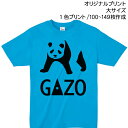 【Tシャツ印刷】オリジナルプリント 大サイズ1色プリント 製作枚数100枚~149枚 ロゴやイラストで作るオリジナル!