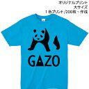 【Tシャツ印刷】オリジナルプリント 大サイズ1色プリント 製作枚数200枚~ ロゴやイラストで作るオリジナル!