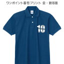 【Tシャツ印刷】ワンポイント番号・ネーム プレスプリント・金箔・銀箔風