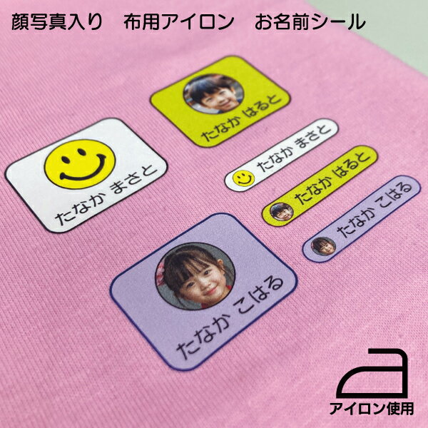 顔写真入り　布用アイロンお名前シール メール便送料無料　入園グッズ(4)