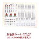 【お名前シール】95種類から選べる絵文字つき【122枚】メール便送料無料