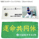 写真印刷フルカラータオル フェイスタオル(35cm×84cm) 卒業 卒団 卒部 記念品 オーダーメイド オリジナル