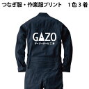 つなぎ服・作業着印刷 1色プリント 3着