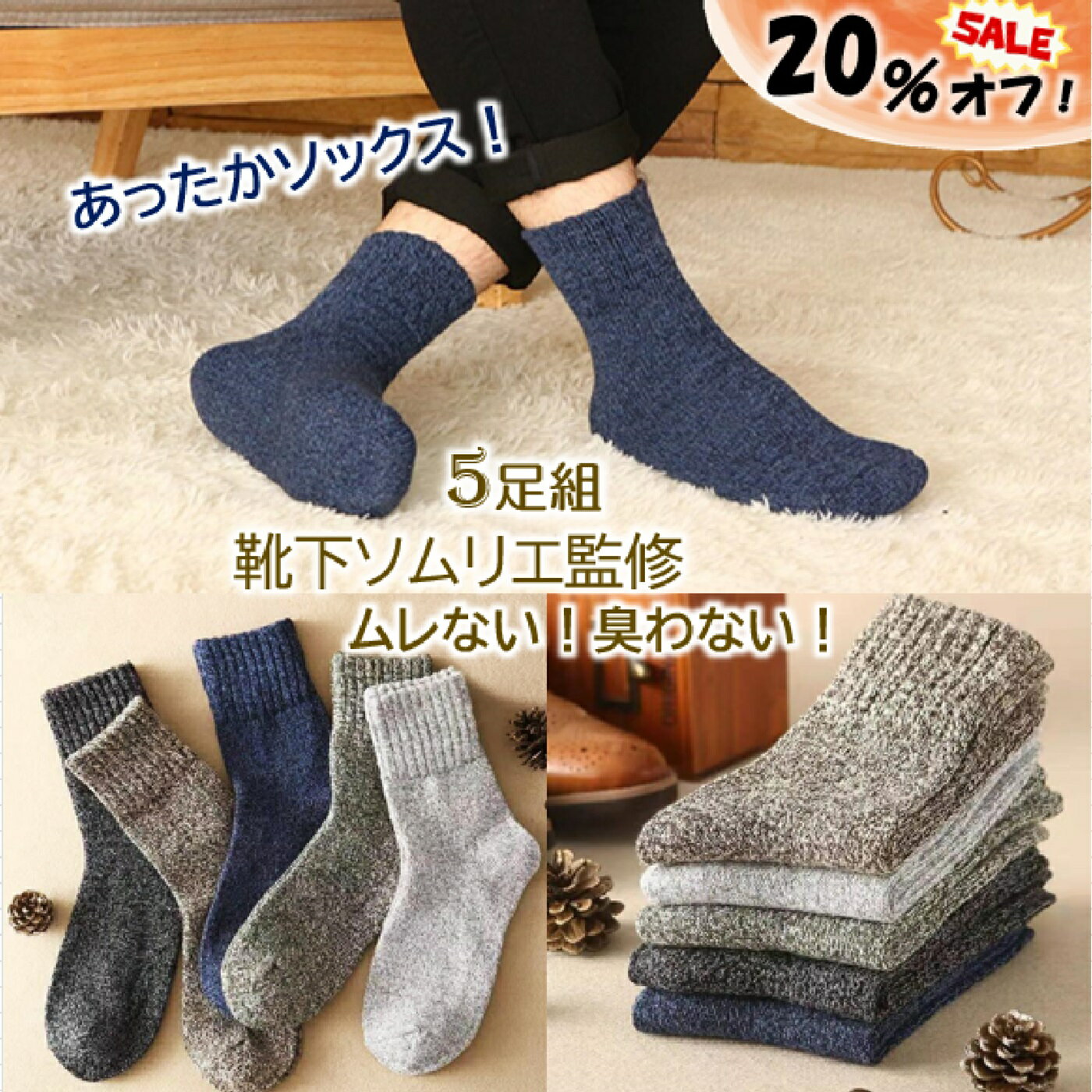 【6月23日限定！20％オフで1824円！】 靴下 メンズ 杢パイル ソックス 暖かい 防寒 抗菌防