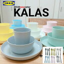 【IKEA】【イケア】 パステルカラー カラフル食器 36 ピース パーティーセット KALAS パステルカラー