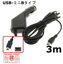 送料無料　ミニ　タイプB　ドラレコ　GPS用　急速充電　12V-24V 1A　車　自動車　電源充電アダプター　コード　ケーブル　60日補償付き