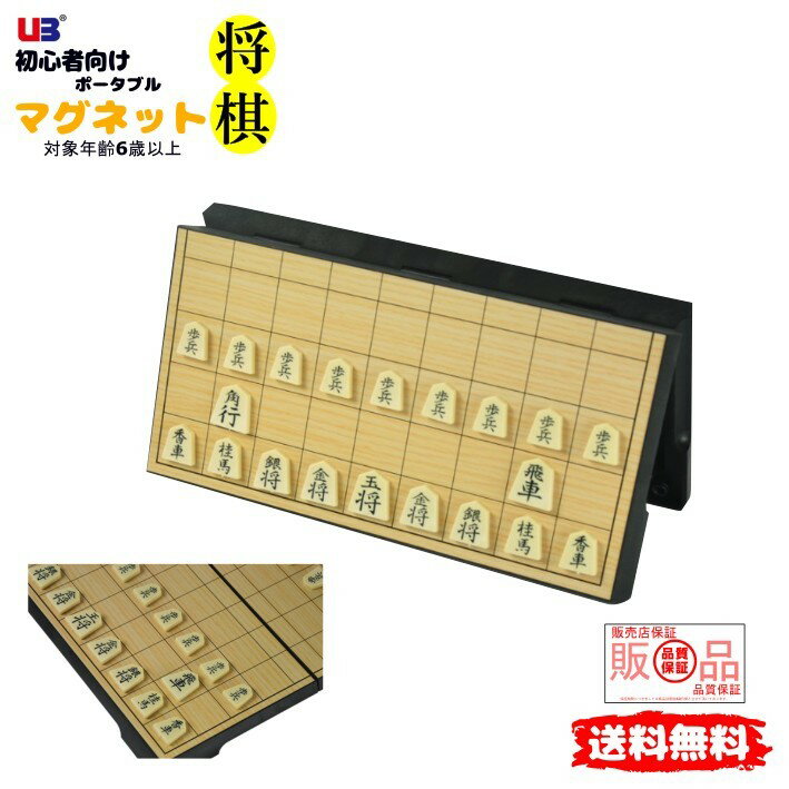 【60日保証付き】 【送料無料】マグネット 将棋 コンパクト収納! 折り畳み式 子供から大人まで【ポイント消化】