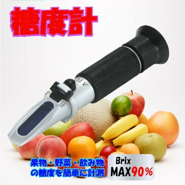 MAX 90% ATC内蔵 屈折式糖度計 Brix0-90 ハンディタイプ 糖度計 計測 ハンディタイプ 小型 ポータブル ポケット はちみつ ジャム ケーキ 果物 野菜 フルーツ 甘さ 糖分 果汁 料理 家庭菜園 農家 農業自由研究