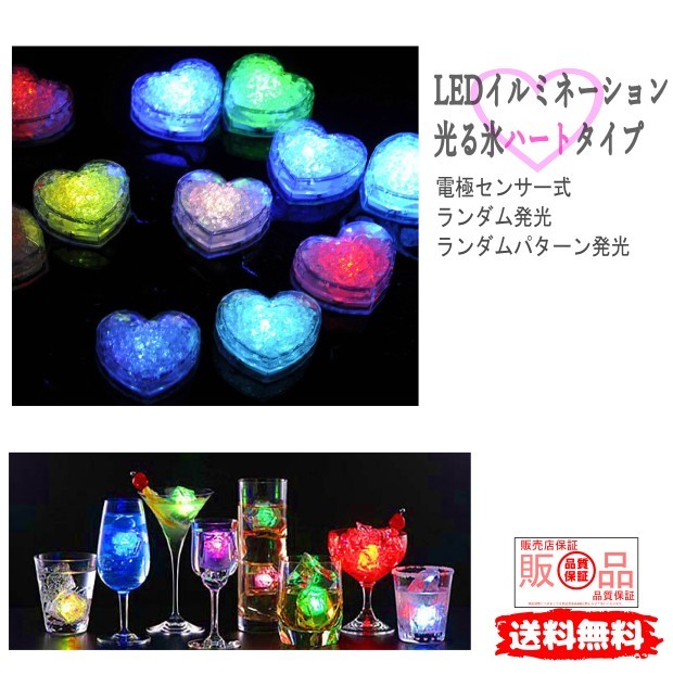 光る氷 ハート ライトキューブ 防水 12個セット　アイスライト ミニロマンチックな発光キューブ LED 人工氷キューブフラッシュ　結婚式クリスマスの装飾者 【60日間保証付き】【ポイント消化】