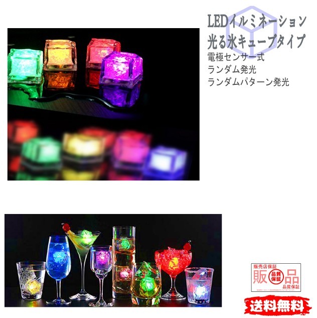 光る氷 ライトキューブ 防水 8個セット アイスライト ミニロマンチックな発光キューブ LED 人工氷キューブフラッシュ 結婚式クリスマスの装飾者 【60日間保証付き】【ポイント消化】