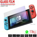Nintendo Switch ガラスフィルム  保護フィルム 任天堂 スイッチ フィルム 強化保護ガラス 硬度9H 