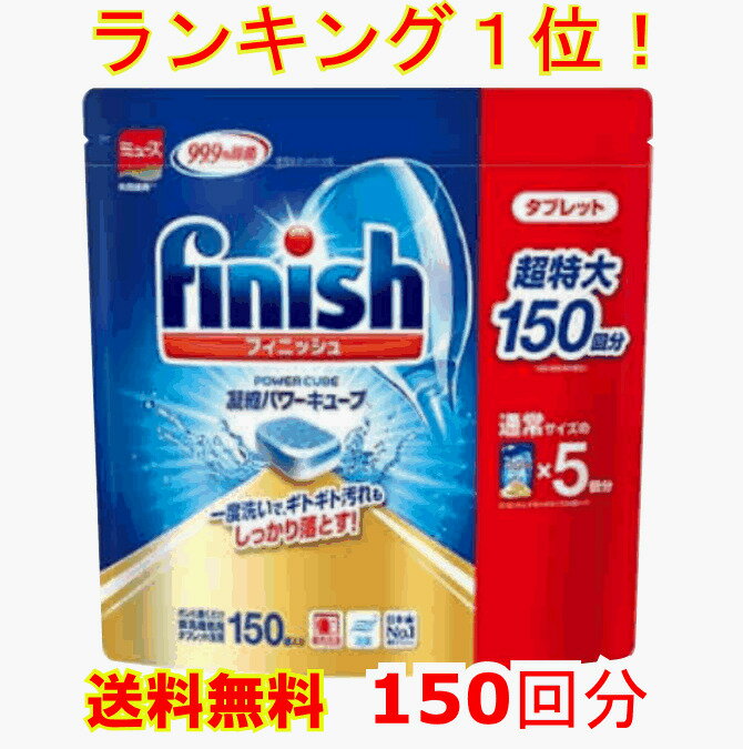 ランキング1位！2冠達成！【送料無料】finish ビッグパック 大容量 150個入り フィニッシュ　タブレット 食洗機用洗剤 パワーキューブ ビッグパック 食器洗い機用洗剤 キッチン用洗剤 　食洗機用洗剤　 食器洗浄機用　洗剤　食器洗い機用 5g×150個 750g 台所用合成洗剤