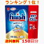 ランキング1位！2冠達成！【送料無料】finish ビッグパック 大容量 150個入り フィニッシュ 食洗機用洗剤 タブレット パワーキューブ ビッグパック 食器洗い機用洗剤 キッチン用洗剤 　食洗機用洗剤　 食器洗浄機用　洗剤　食器洗い機用 5g×150個 750g 台所用合成洗剤