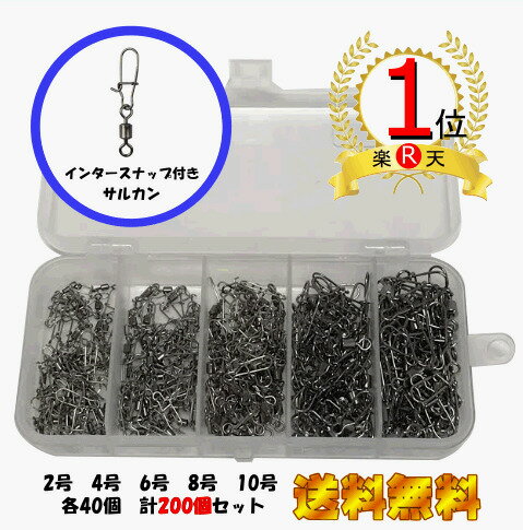 【楽天ランキング1位】スイベル インター付き ローリングサルカン B ペアリング スイベル よりもどし 釣り 各40個 200個セット 2号 4号..