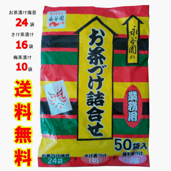 【送料無料】永谷園 お茶漬け 業務用50袋（お茶づけ海苔×24袋 さけ茶づけ×16袋 梅干茶づけ×10袋）お茶づけ 小腹がすいたとき 夜食に