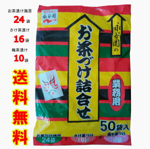 【送料無料】永谷園 お茶漬け 業務用50袋（お茶づけ海苔×24袋、さけ茶づけ×16袋、梅干茶づけ×10袋）お茶づけ 小腹がすいたとき 夜食に