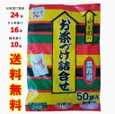 【送料無料】永谷園 お茶漬け 業務用50袋（お茶づけ海苔×24袋、さけ茶づけ×16袋、梅干茶づけ×10袋）小腹がすいたとき 夜食に