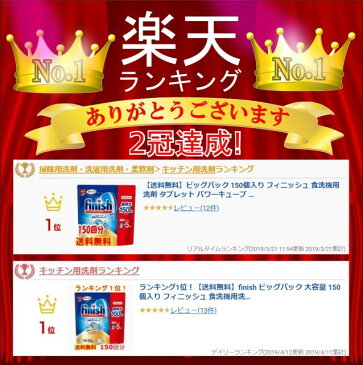 ランキング1位!2冠達成!【送料無料】finish ビッグパック 大容量 150個入り フィニッシュタブレット 食洗機用洗剤 パワーキューブ ビッグパック 食器洗い機用洗剤 キッチン用洗剤 食洗機用洗剤 食器洗浄機用 洗剤 食器洗い機用 5g×150個 750g 台所用合成洗剤