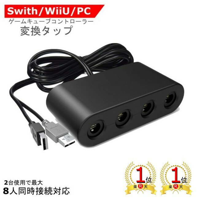 【2冠達成】【ランキング1位獲得】【送料無料】ゲームキューブコントローラー用 接続タップ　WiiU用/PC用/switch用 変換アダプター GCコントローラー用 接続タップ【ポイント消化】