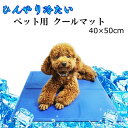 ペット用 ひんやりシート 犬猫用 Mサイズ　40×50cm 多用途 ひえひえ爽快 冷却マット 熱中症対策 パッドクール 涼しい ペットベッド夏用 猫ひんやり エコクーラー クールジェルマット 犬用 犬猫 夏 熱中症・暑さ対策【ポイント消化】