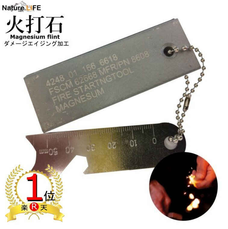 【ランキング1位獲得】【ダメージ】【エイジング加工】マグネシウム ファイアスターター 火打ち石 焚火 たき火 キャンプ【ポイント消化】