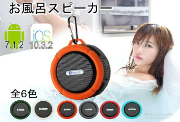 【訳あり】送料無料 防水 防塵 お風呂　スピーカー Bluetooth お風呂 や 海 高音質 大音量 ブルートゥース スピーカー スマートフォン iPhone8 iPhone7 Android ワイヤレス アウトドア ポータブル 小型 おしゃれ 防水スピーカー コンパクト アンドロイド