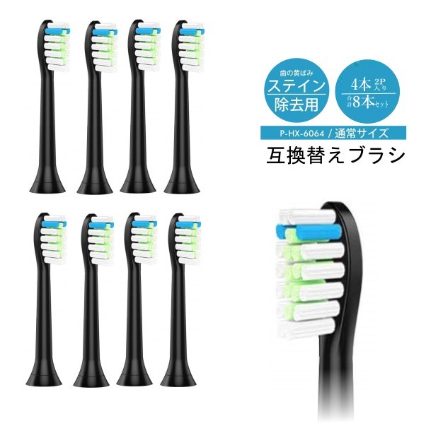 【ブラック】スタンダードタイプ 8本入り 互換替えブラシ 【替歯ブラシ】 プロリザルツ ブラック HX6064 HX6014 HX6012 対応 sonica...