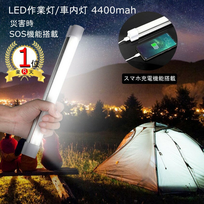 【楽天ランキング1位獲得】【送料無料】ledライト 作業灯 充電式 マグネット 4400mahモバイルバッテリー付き ワークライト 防災用品 アウトドア用品 キャンプライト 高輝度 停電対策 SOS点滅 生活防水 多機能な非常照明器具【ポイント消化】