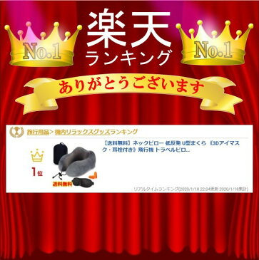 【楽天ランキング位1獲得】【送料無料】ネックピロー 低反発 U型まくら 《3Dアイマスク・耳栓付き》飛行機 トラベルピロー 携帯枕 首枕 旅行ピロー オフィス お昼寝枕 旅行用品 新幹線 車用 自宅 軽量便利 通気性が良く 収納ポーチ付