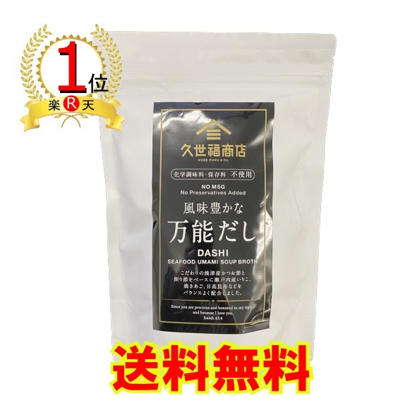 【楽天ランキング1位獲得】【送料無料】久世福商店 万能だし 280g (8g×35袋) 和のブランド サンクゼール 風味豊かな 280g (8g×35袋)【ポイント消化】