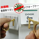 【送料無料】【 非接触】【黄銅】 削り出し ドアオープナー コロナ ウイルス 対策グッズ 外出時 ボタン押し スイッチ 便利グッズ 触らない 非接触 タッチレス...
