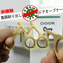 【送料無料】【 非接触】【黄銅】 削り出し ドアオープナー コロナ ウイルス 対策グッズ 外出時 ボタン押し スイッチ 便利グッズ 触らない 非接触 タッチレス...