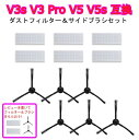 【送料無料】ロボット掃除機 V3s V3 Pro V5 V5s フィルター サイドブラシ 互換 用交換キット(12点セット)【ポイント消化】