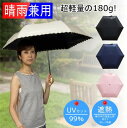 日傘 晴雨兼用 遮光 折りたたみ傘 超軽量 180g 遮熱 ...