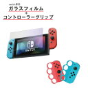 Nintendo Switch ガラスフィルム コントローラーグリップ セット【ブルーライト 75 カット】グリップフィットボクシング 対応 選べるカラー