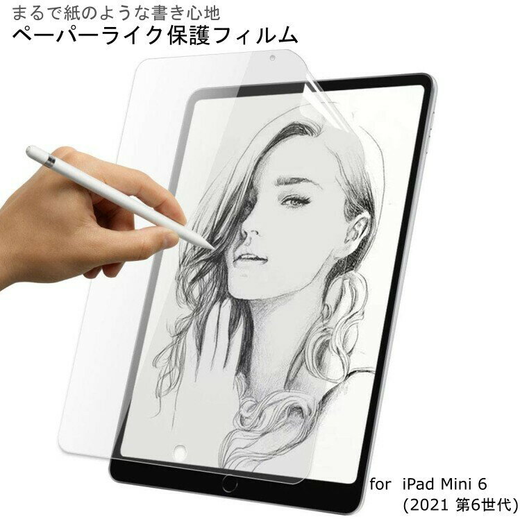 iPad Mini 6 (2021 第6世代) 用 保護フィルム 紙のような描き心地 フィルム 反射低減 ペーパーライクフィルム