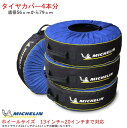 4本 分【ミシュラン】タイヤカバー 13インチ から 20インチ Michelin(ミシュラン) タイヤバック　4個セット 131260