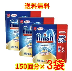 【送料無料】finish ビッグパック 大容量 150個入り 3袋セット フィニッシュ 食洗機用洗剤 タブレット パワーキューブ ビッグパック 食器洗い機用洗剤 キッチン用洗剤 　食洗機用洗剤　 食器洗浄機用　洗剤　食器洗い機用 5g×150個 750g×3袋 台所用合成洗剤